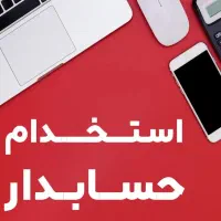 استخدام حسابدار