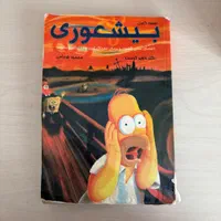 کتاب «بیشعوری»