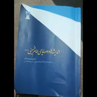 کتاب اندیشه ها وصایای امام خمینی