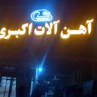 تابلو ساز امید|خدمات پیشه و مهارت|تهران, کن|دیوار