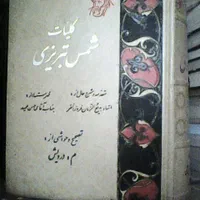 کلیات شمس کلکسیونی|کتاب و مجله ادبی|تهران, آسمان|دیوار