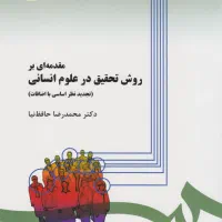 کتاب مقدمه ای بر روش تحقیق در علوم انسانی