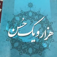 کتاب مذهبی.رمان.دینی.اطلاعات عمومی.تاریخی