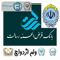 امتیاز وام بانک رسالت ،امید سپه ،ملی مهربانی