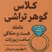 دوره گوهر تراشی پیشرفته