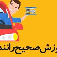 اموزش رانندگی