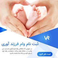 ثبت وام ازدواج و فرزند آوری در کمترین زمان ممکن