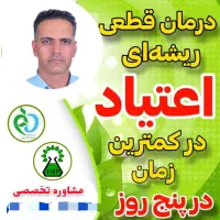 مرکز ترک اعتیاد آزادی