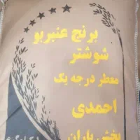 برنج عنبر بو شوشتر معطر خوش پخت جدید و انواع برنج|خوردنی و آشامیدنی|شاهین‌شهر, حافظ شمالی|دیوار