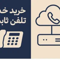 خط تلفن ثابت
