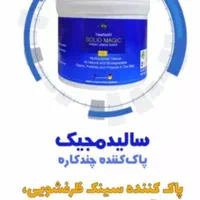 سالید مجیک|لوازم نظافت|تهران, شمشیری|دیوار