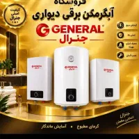 آبگرمکن برقی 15 لیتر تا ۲۰۰ لیتر جنرال u87ko9y