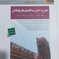 کتاب فولاد سری عمران ویژه ازمون نظارت و اجرا عمران