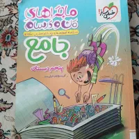 کتاب ماجراهای من ودرسام جامع پنجم ابتدایی