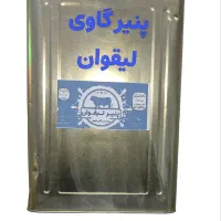 پنیر سنتی گاوی لیقوان، حلب بزرگ ۱۷ کیلویی