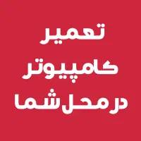 تعمیر تخصصی کامپیوتر و لپ تاپ در محل شما