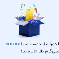 کسب درآمد بدون سرمایه(با دعوت و ثبت‌نام)