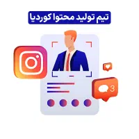 اکیپ ادمینی و تولید محتوا کوردیا،تیزر تبلیغاتی