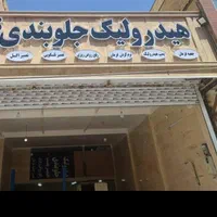 هیدرولیک ،جعبه فرمان ،پمپ،استوک،تعمیر شیر