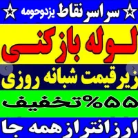 چاهبازکن  فنرزنی فنرزدن گرفتگی فاضلاب کل یزدوحومه