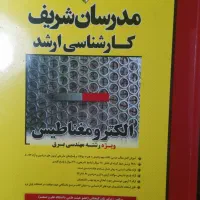 الکترومغناطیس مدرسان شریف