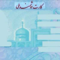 یک عدد کارت ملی گمشده