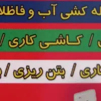 لوله کشی آب وفاضلاب وبرقکاری ساختمان