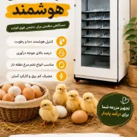 دستگاه پرورش جوجه