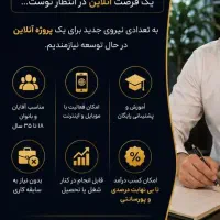 فرصت همکاری در یک پروژه آنلاین جدید