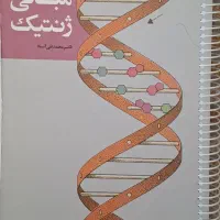 کتاب مبانی ژنتیک آساد|کتاب و مجله آموزشی|اصفهان, شهرک ولیعصر|دیوار