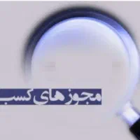 مجوز کسب معتبر جهت گرفتن دسته چک ووام