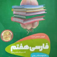 کتاب تست سال هفتم