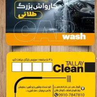 استخدام نیرو کارواش