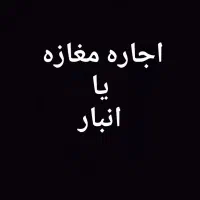 مغازه انبار|اجارهٔ مغازه و غرفه|کوهدشت, |دیوار