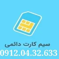 خط 0912.04.32.633 صفر و بدون زنگ خور