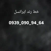 خط رند ایرانسل