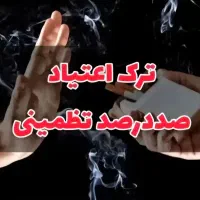 ترک اعتیاد کاملا گیاهان و محرمانه