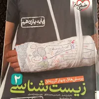 کتاب زیست کنکور|کتاب و مجله آموزشی|مشهد, الهیه|دیوار