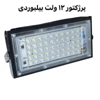 پرژکتور۵۰وات بیلبوردی برق ۱۲ ولت برق ماشین کمپ..|کوهنوردی و کمپینگ|مشهد, نوید|دیوار
