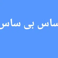 پخش کلی و جزیی محلول ساس با ضمانت صد درصد