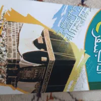 کتاب مناسک حج اداب حج فوری