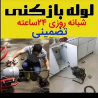 لوله بازکنی ضمانتی ارزان فوری شبانه روزی