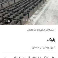 بلوک سیمانی|مصالح و تجهیزات ساختمان|همدان, |دیوار