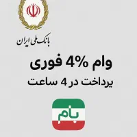 وام 140 میلیون تومان بانک ملی طرح مهربانی