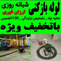 لوله بازکنی فنرزن چاه بازکن ۲۴ساعته سراسر تهران|خدمات پیشه و مهارت|تهران, صادقیه|دیوار