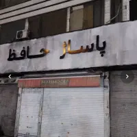 مغازه مولوی پاساژ حافظ