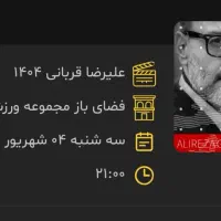 فروش بلیط کنسرت استاد علیرضا قربانی