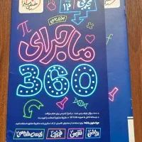 پک ماجرای ۳۶۰ . خیلی سبز ،  تجربی دوازدهم