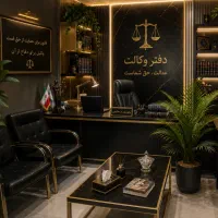 وکیل پایه یک دادگستری حقوقی و کیفری