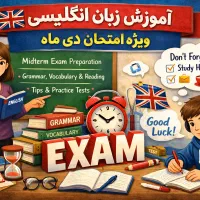 آموزش زبان انگلیسی ویژه امتحان دی ماه